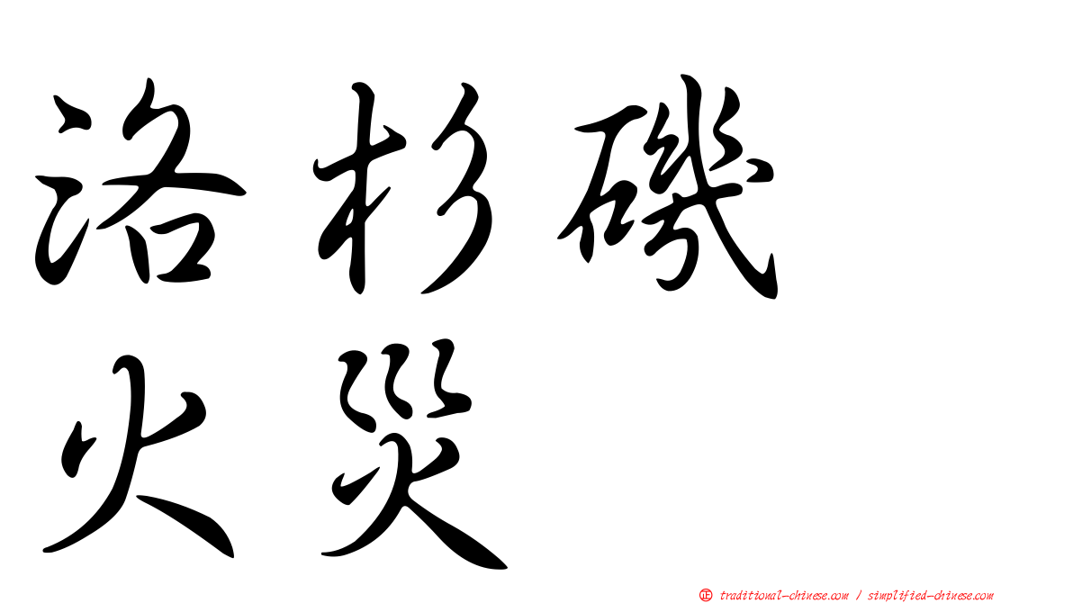 洛杉磯　火災